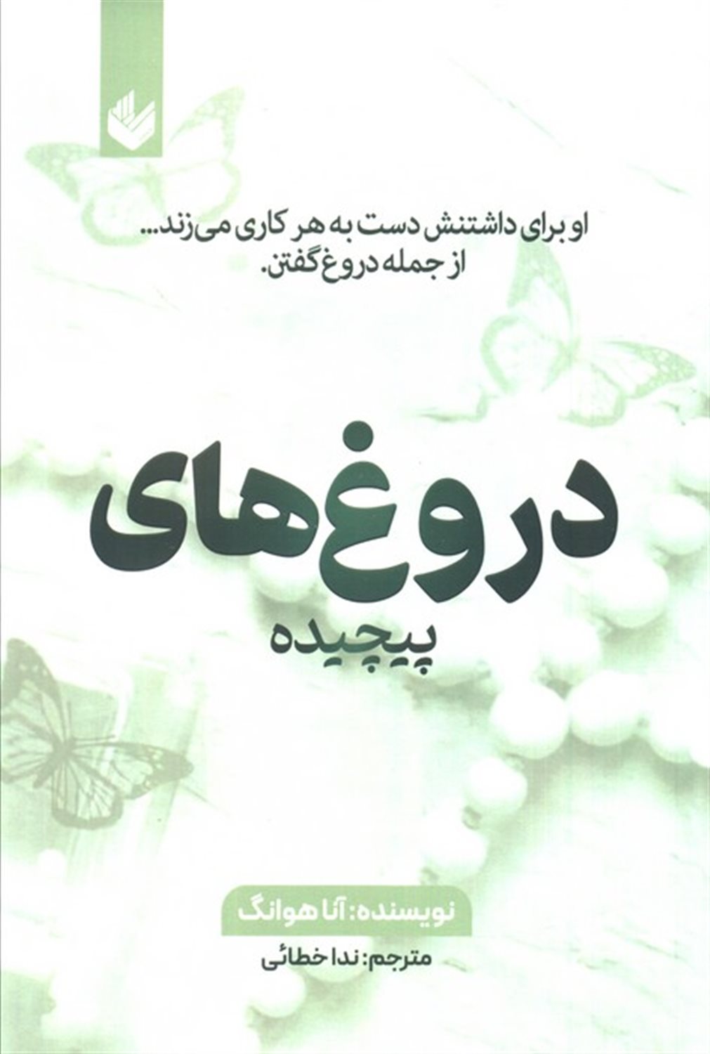 دروغ های پیچیده 