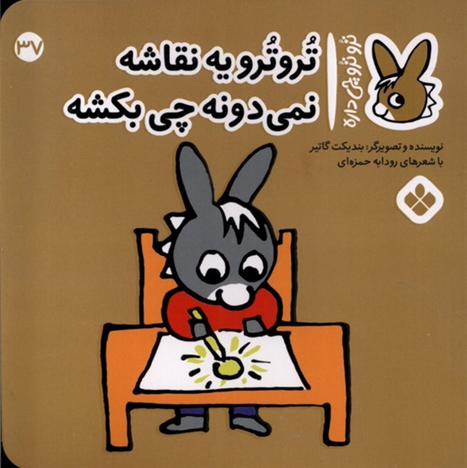 تروترو چی داره 37 (ترو ترو یه نقاشه نمی‌دونه چی بکشه)
