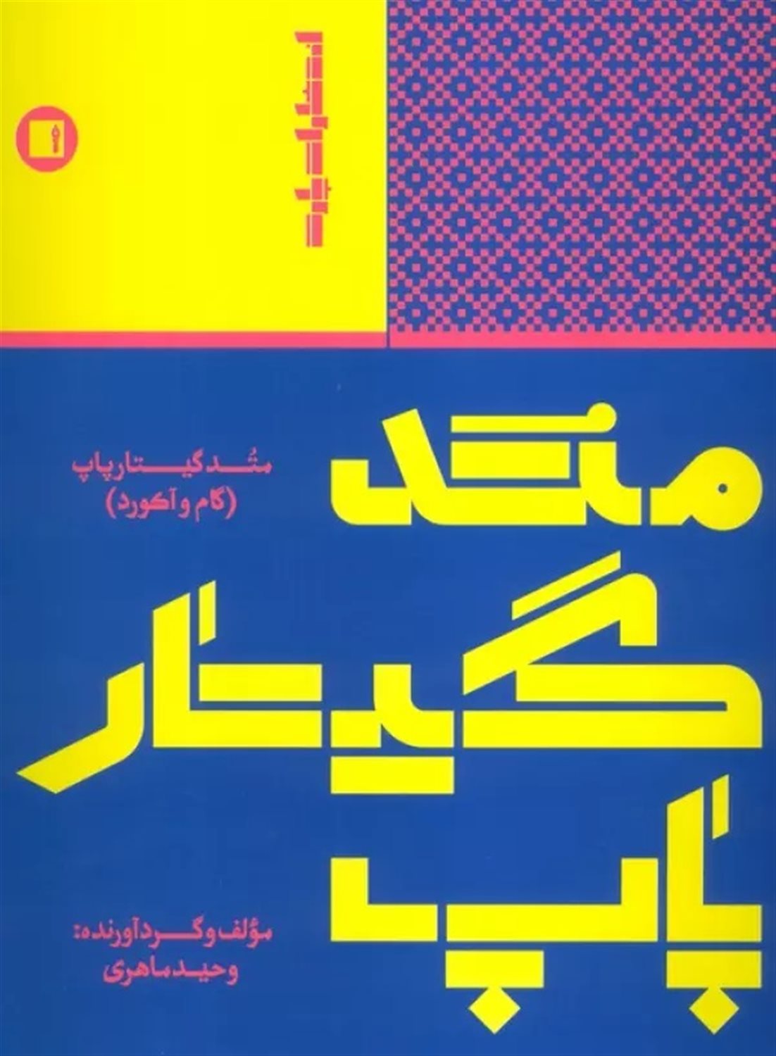 متد گیتار پاپ