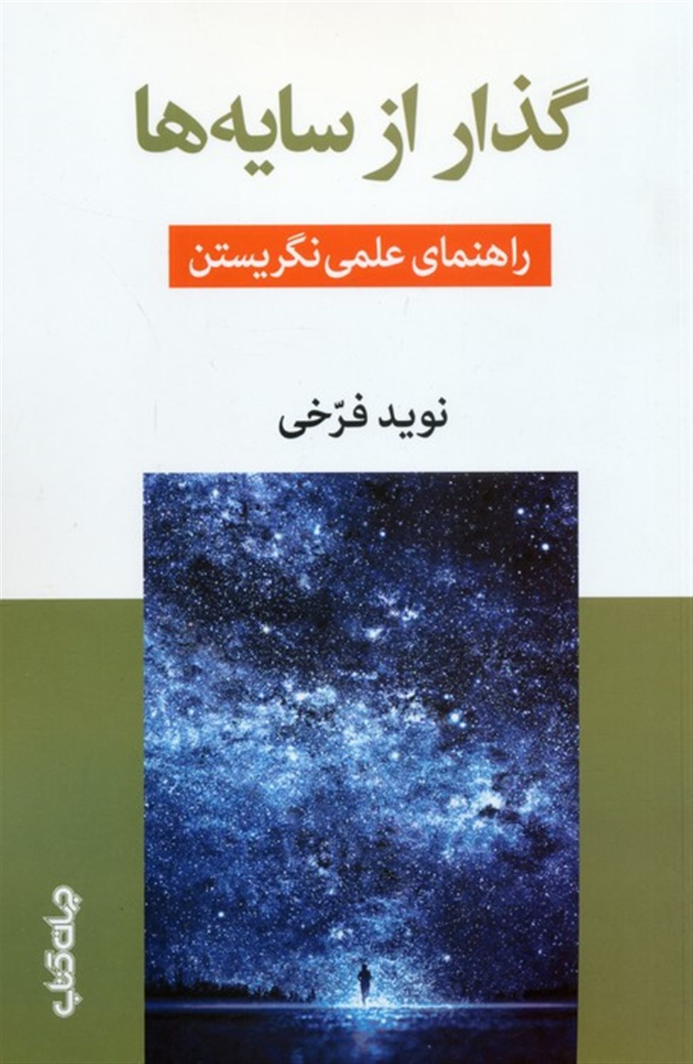 گذار از سایه ها