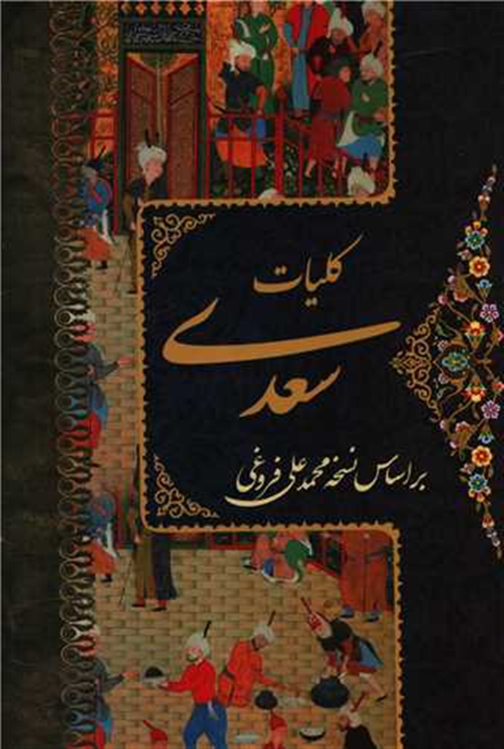 کلیات سعدی