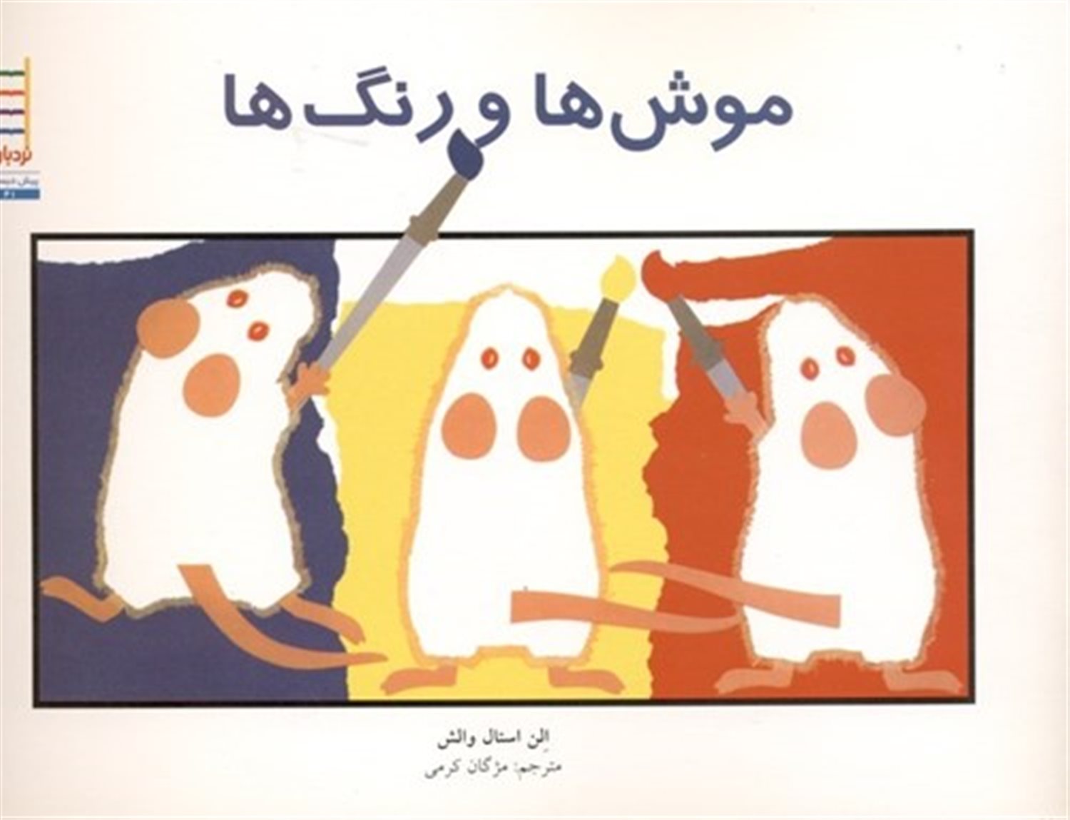 موش ها و رنگ ها