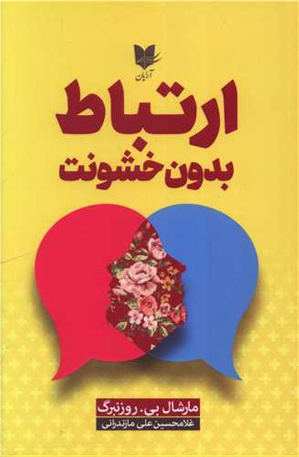 ارتباط بدون خشونت