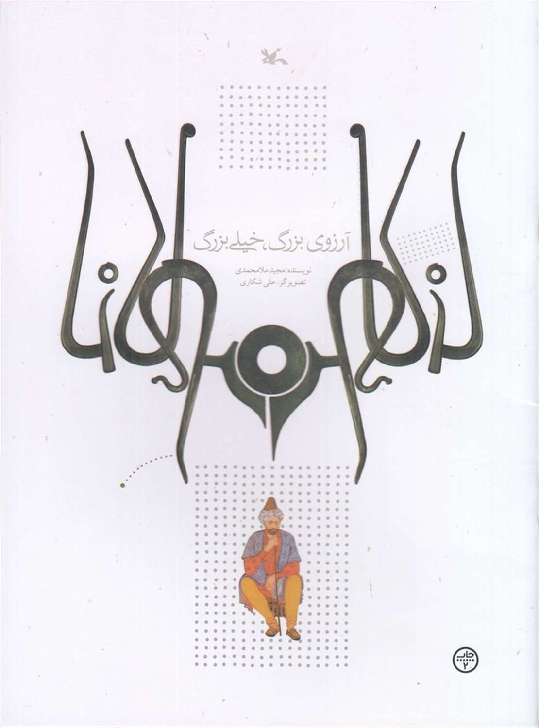 آرزوی بزرگ، خیلی بزرگ (مولانا)
