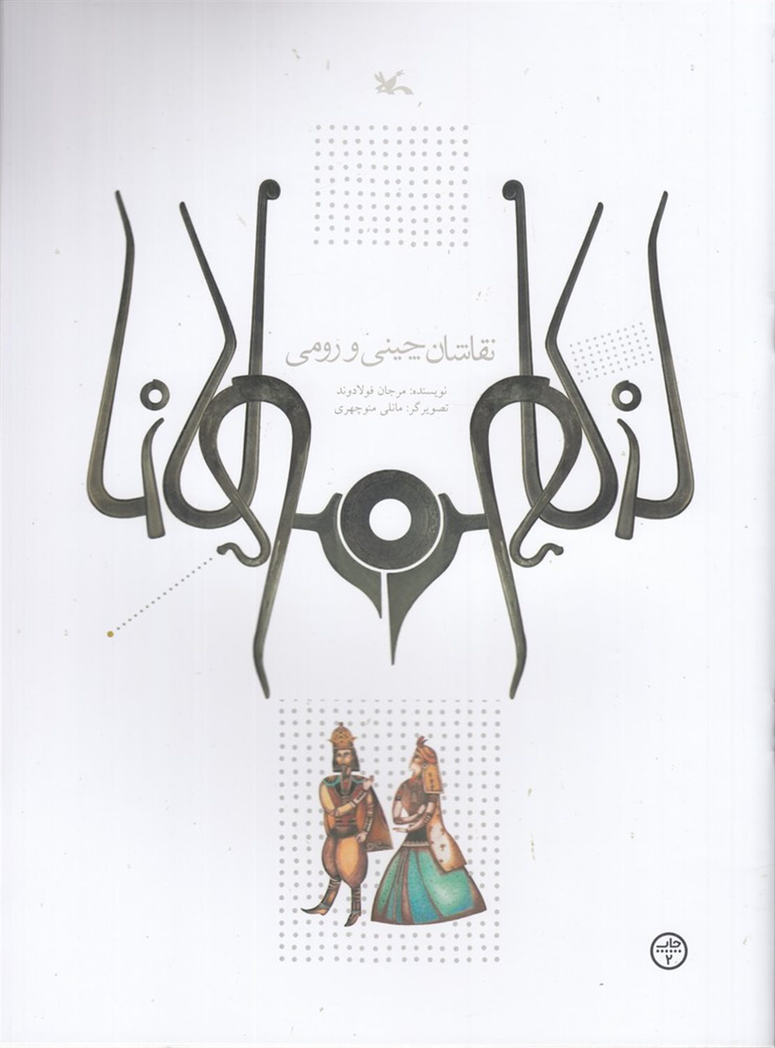 نقاشان چینی و رومی 
