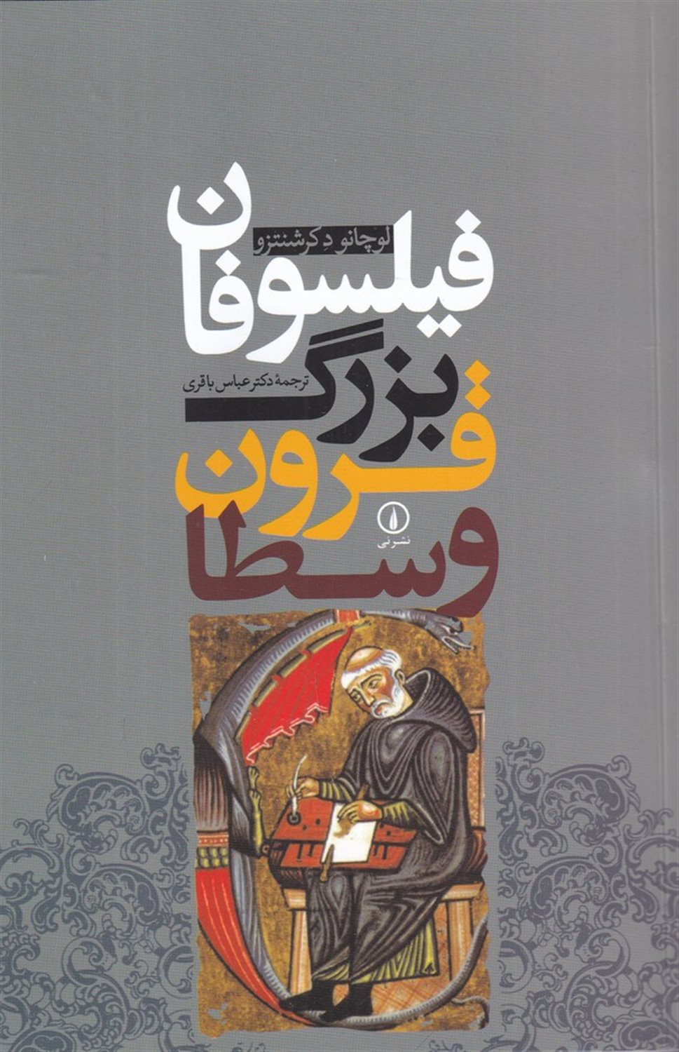 فیلسوفان بزرگ قرون وسطا