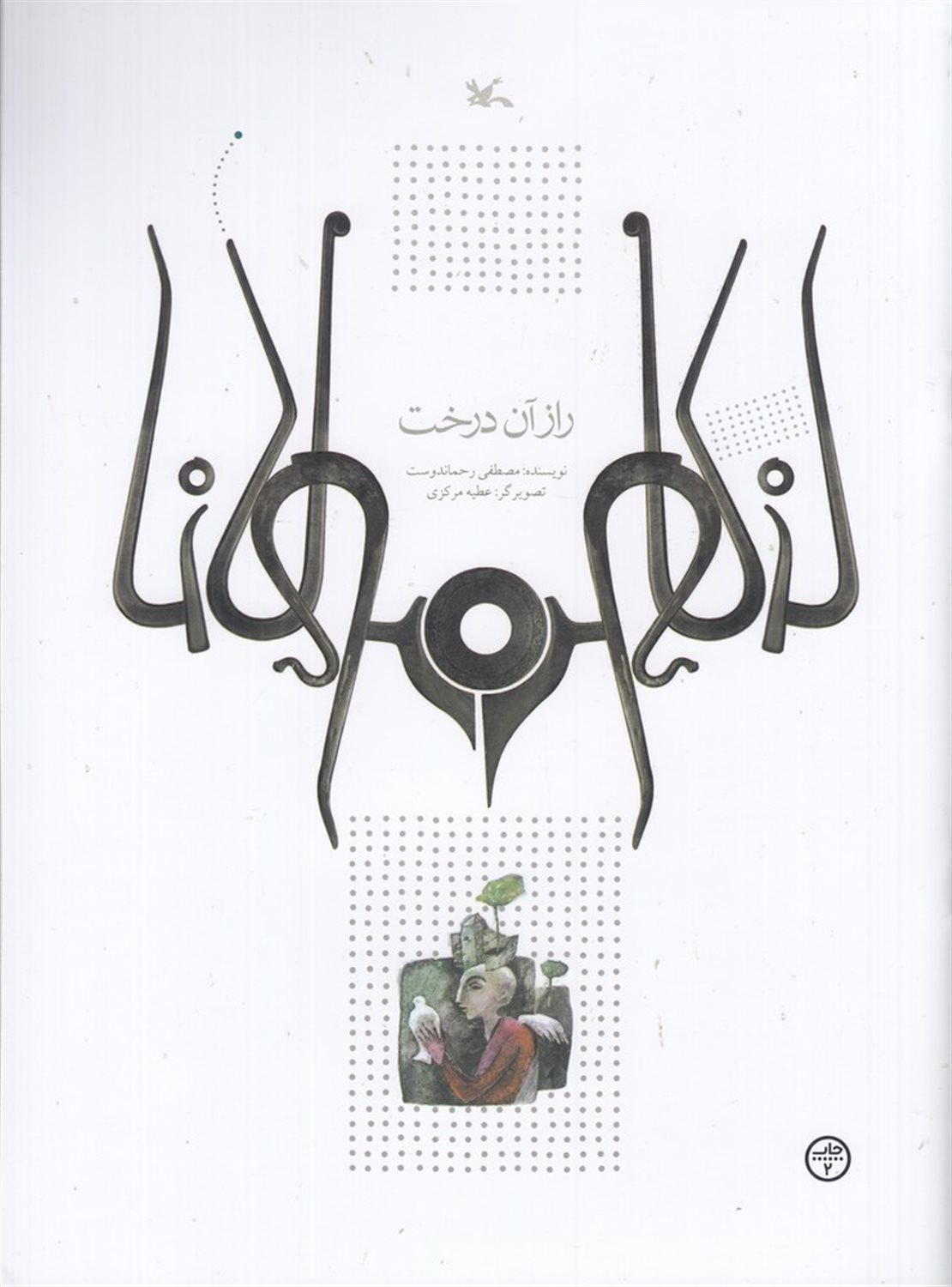راز آن درخت 