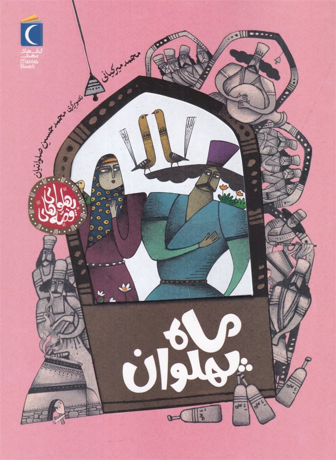 قصه های پهلوانی (ماه پهلوان)