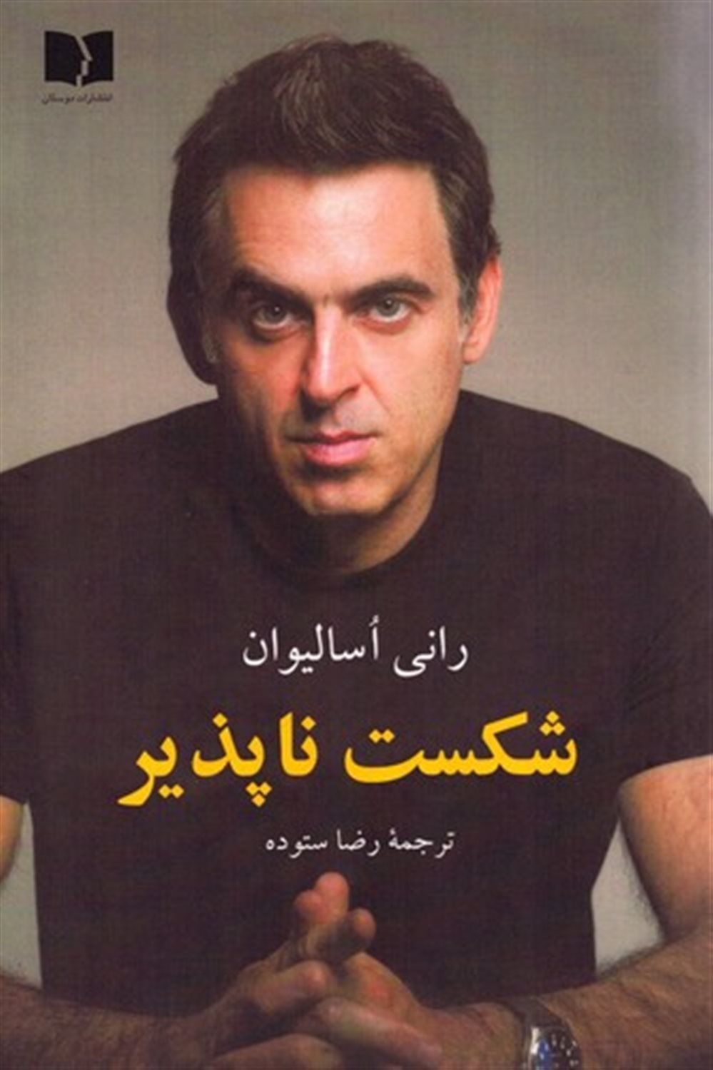 شکست ناپذیر