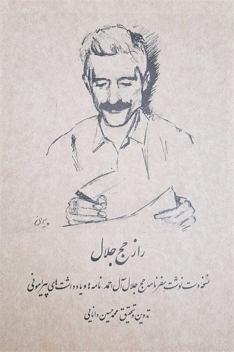 راز حج جلال