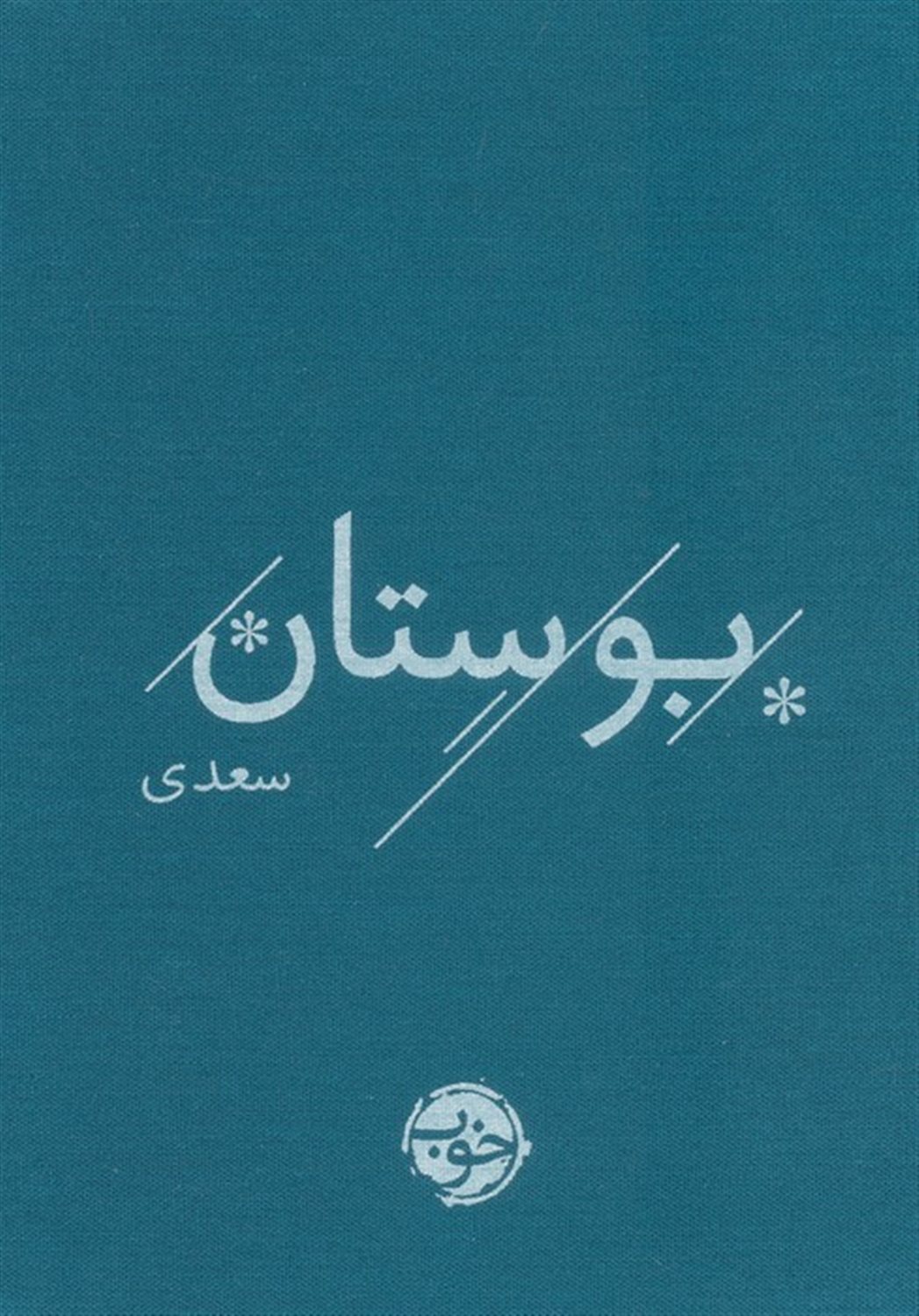 بوستان سعدی