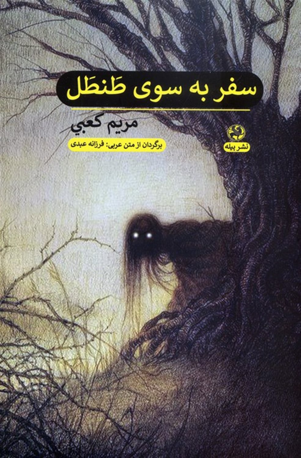سفر به سوی طنطل