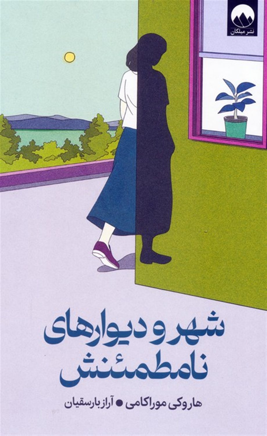 شهر و دیوارهای نامطمئنش 