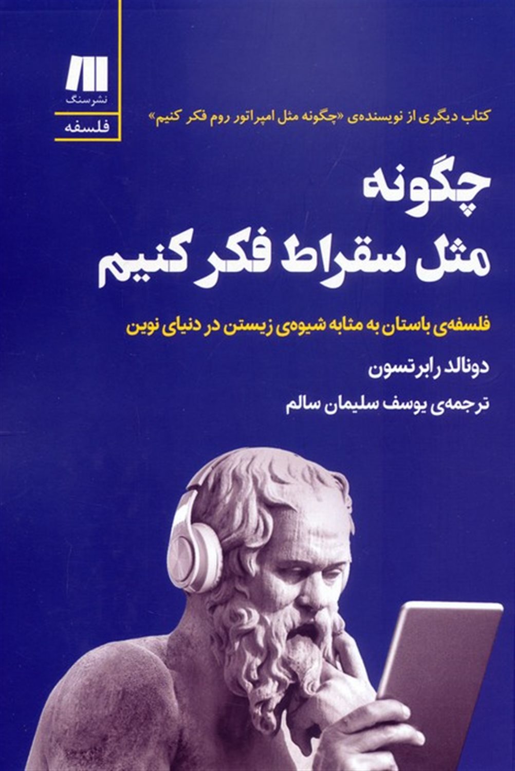 چگونه مثل سقراط فکر کنیم