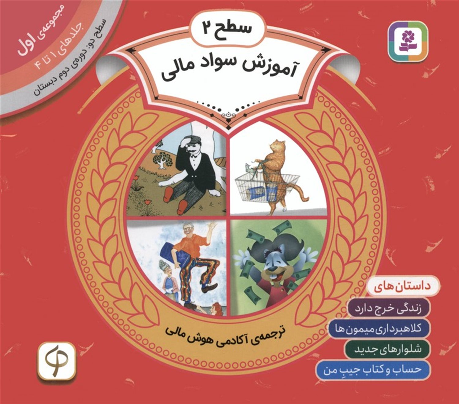 آموزش سواد مالی 1 (سطح 2: جلدهای 1 تا 4)