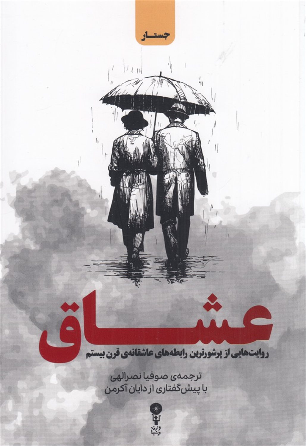 عشاق