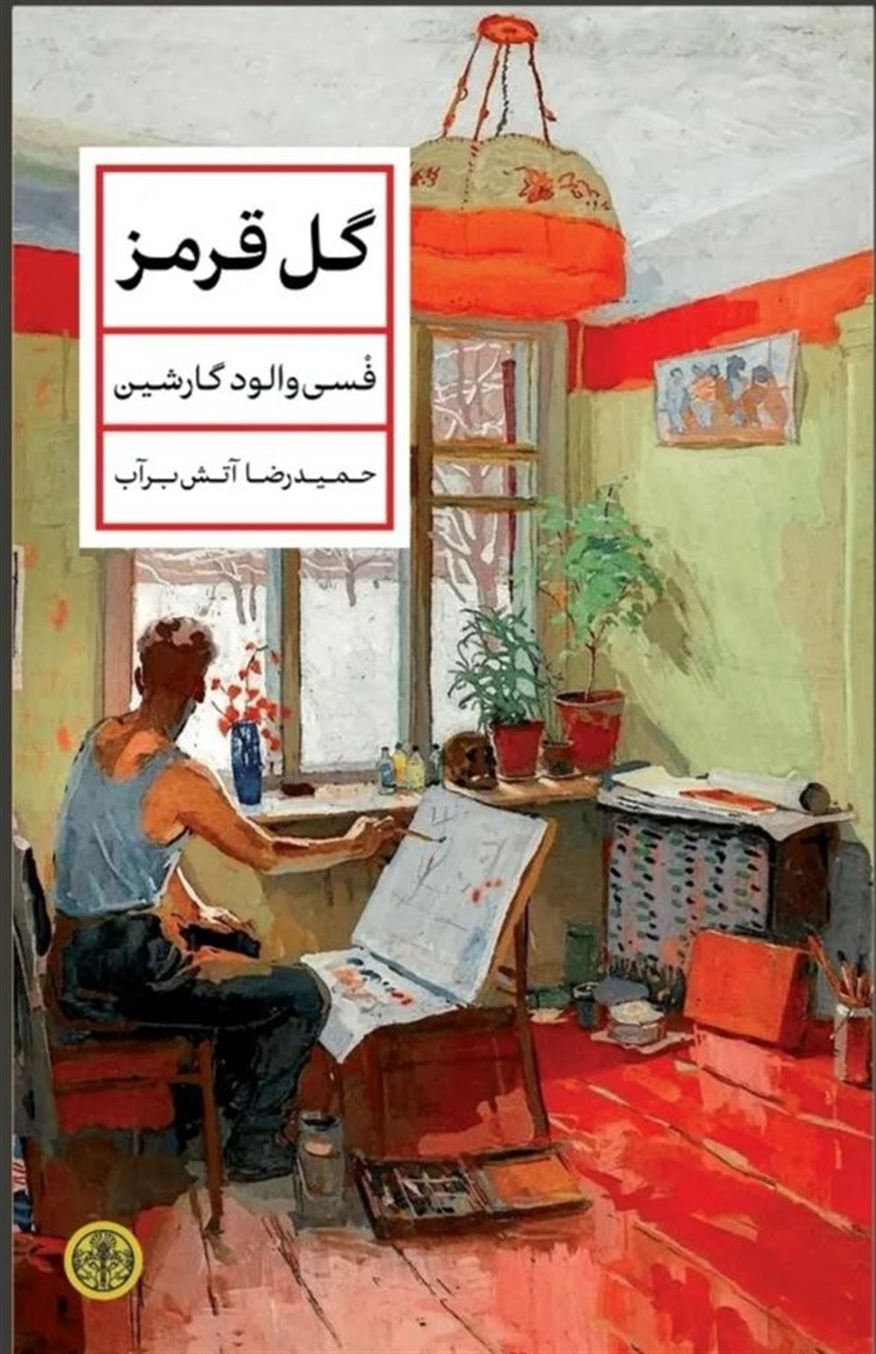 گل قرمز 