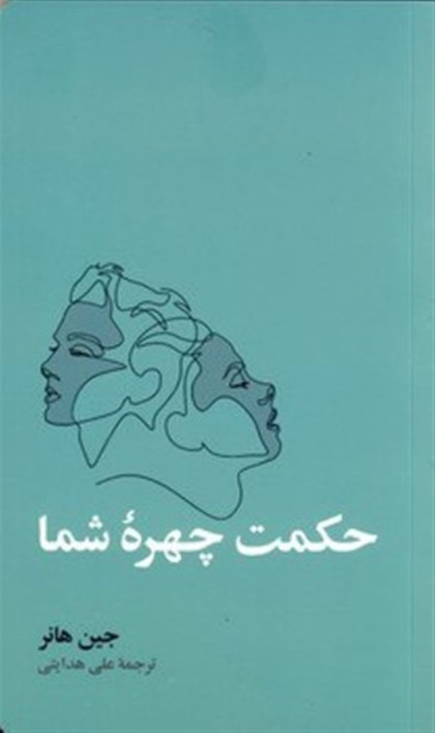 حکمت چهره شما