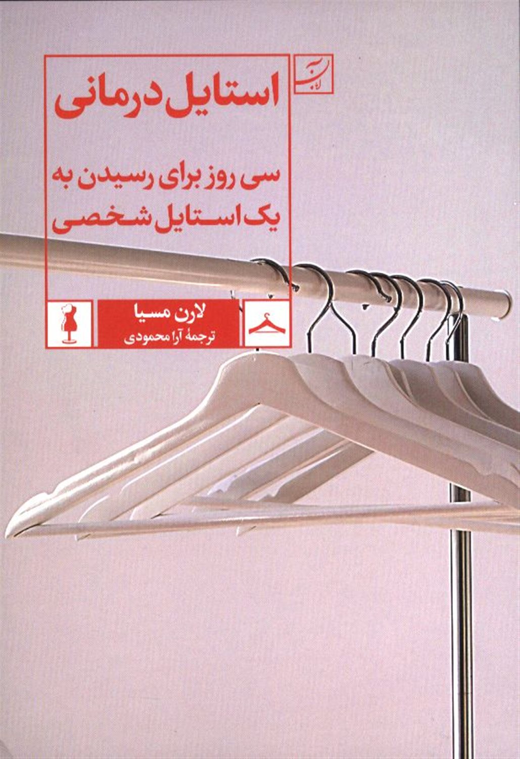 استایل درمانی 