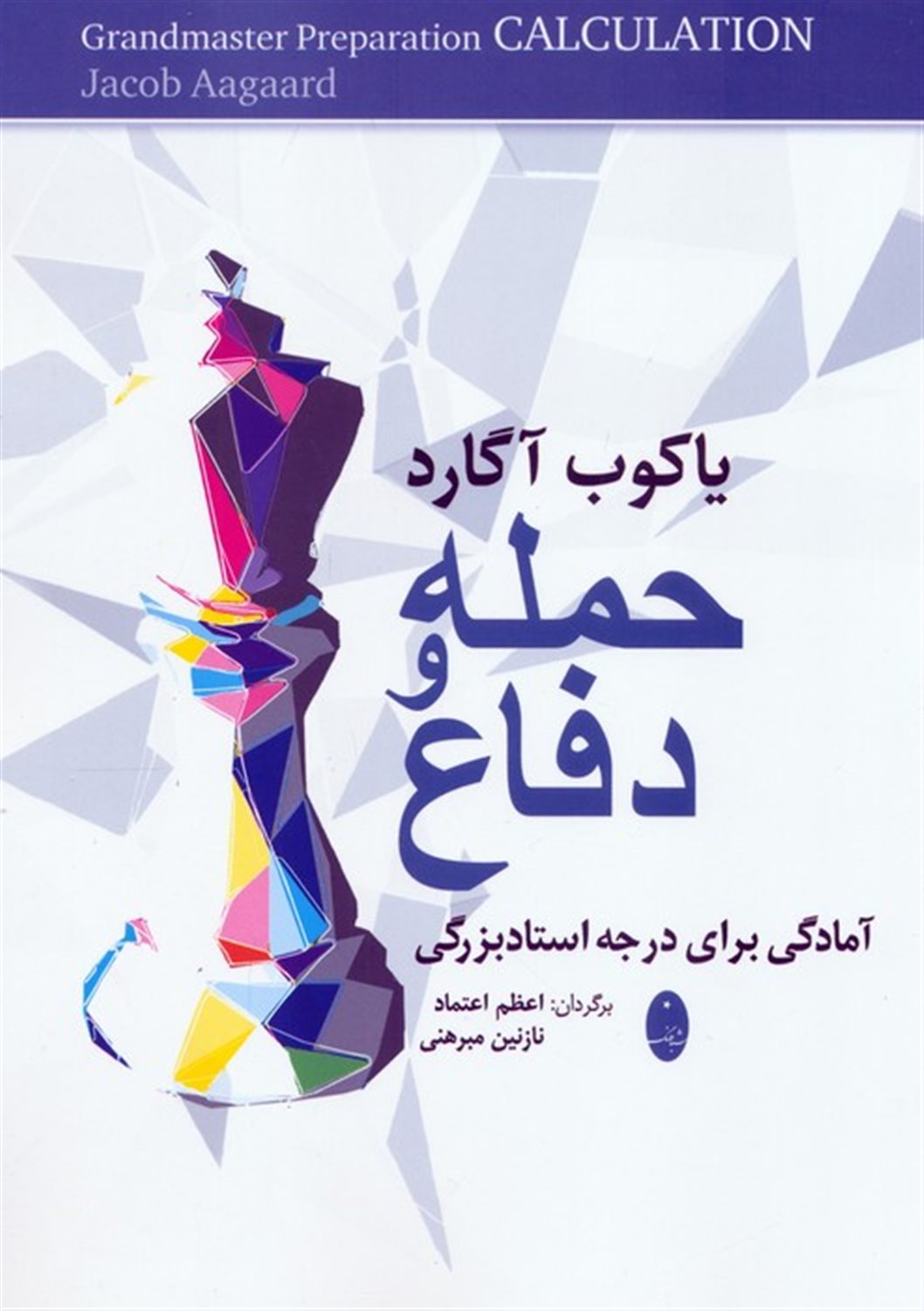 حمله و دفاع یاکوب آگارد