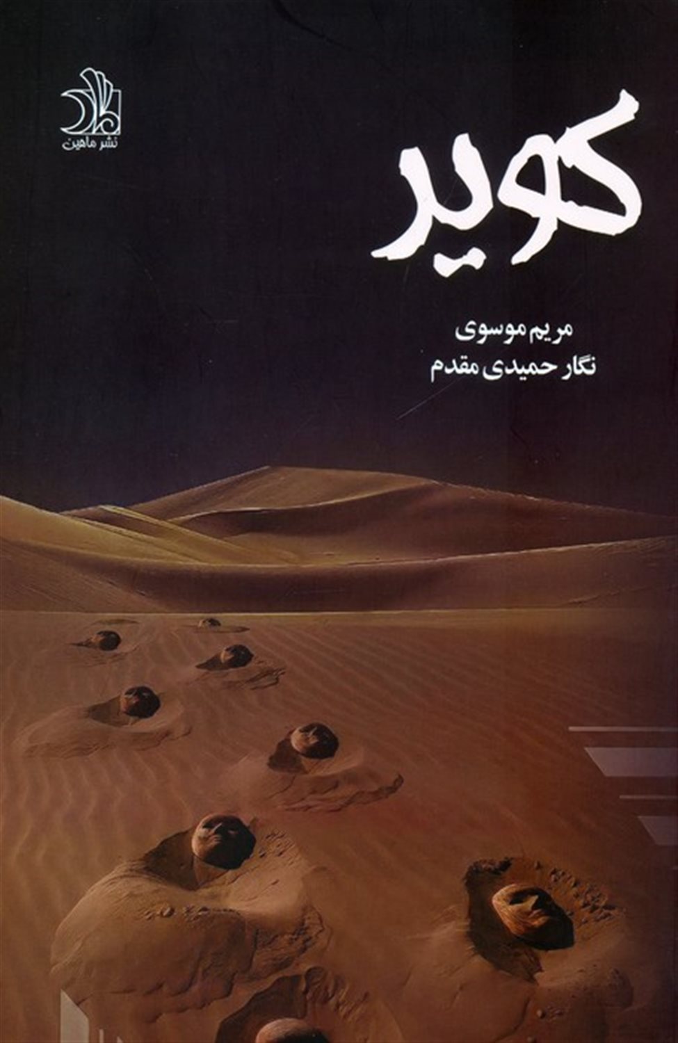 کویر