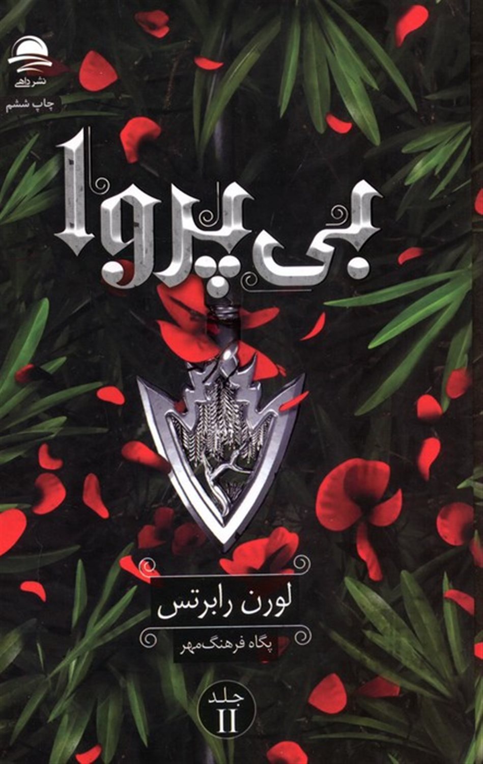 بی پروا