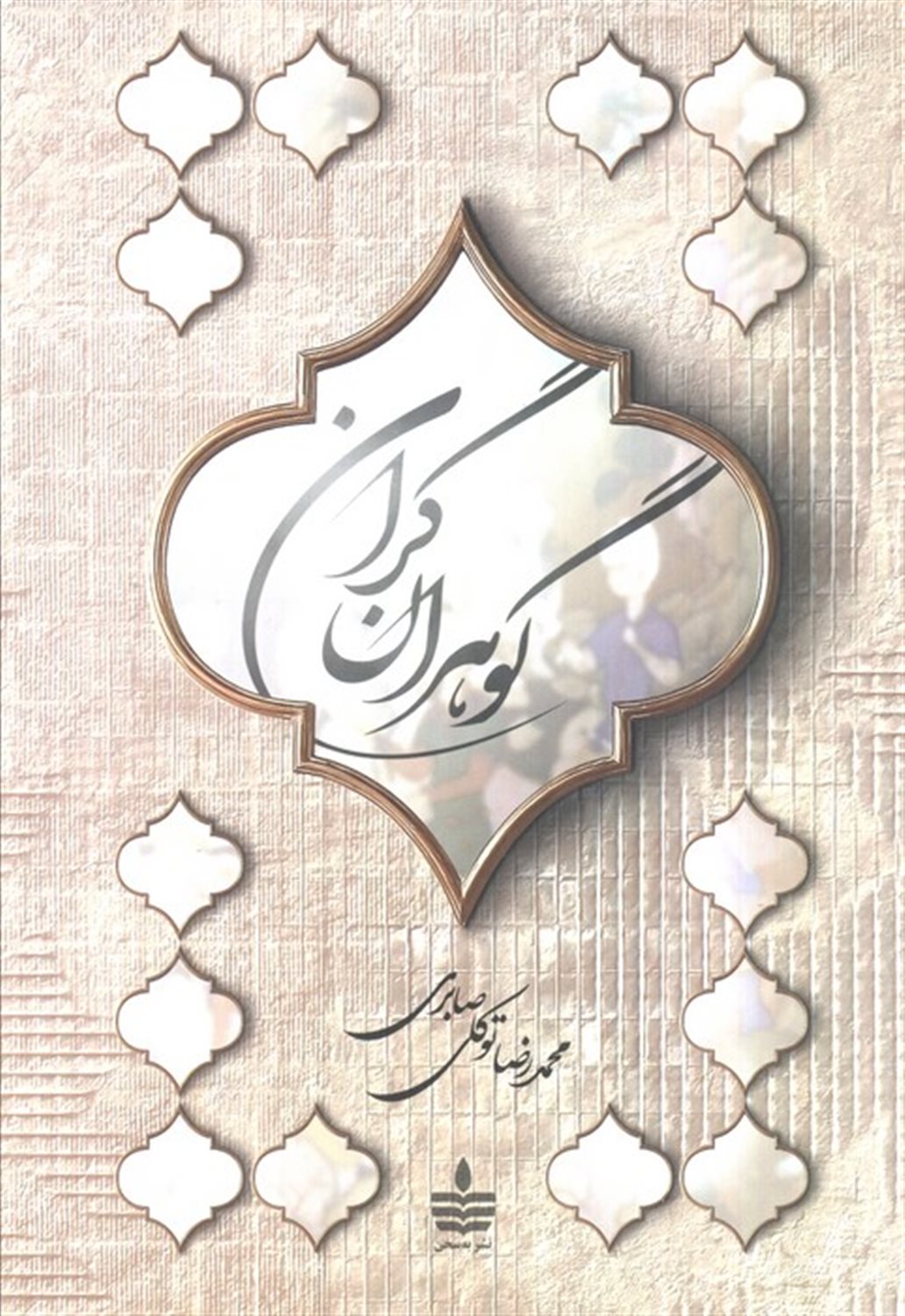گوهران گران