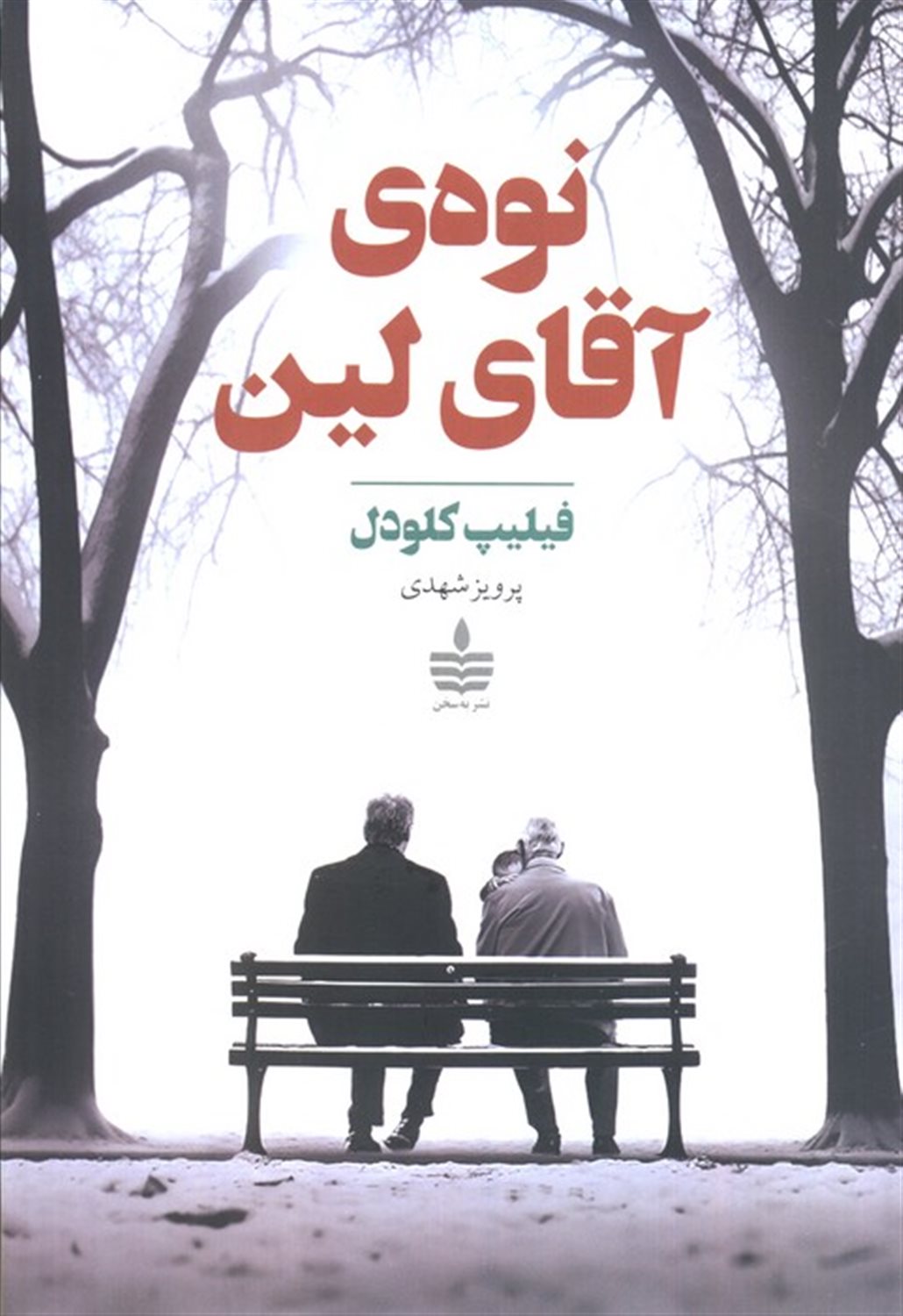 نوه ی آقای لین