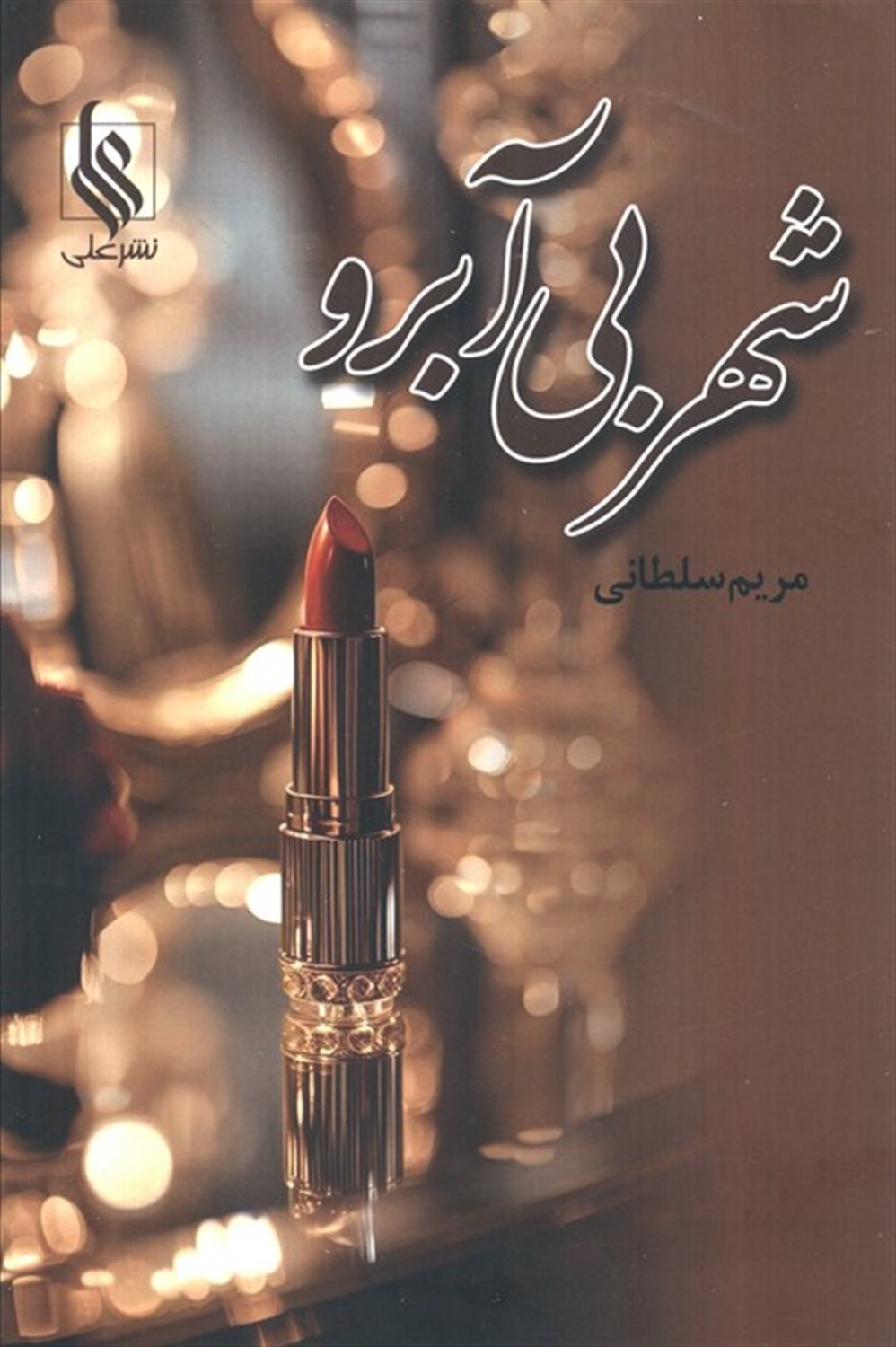 شهر بی آبرو