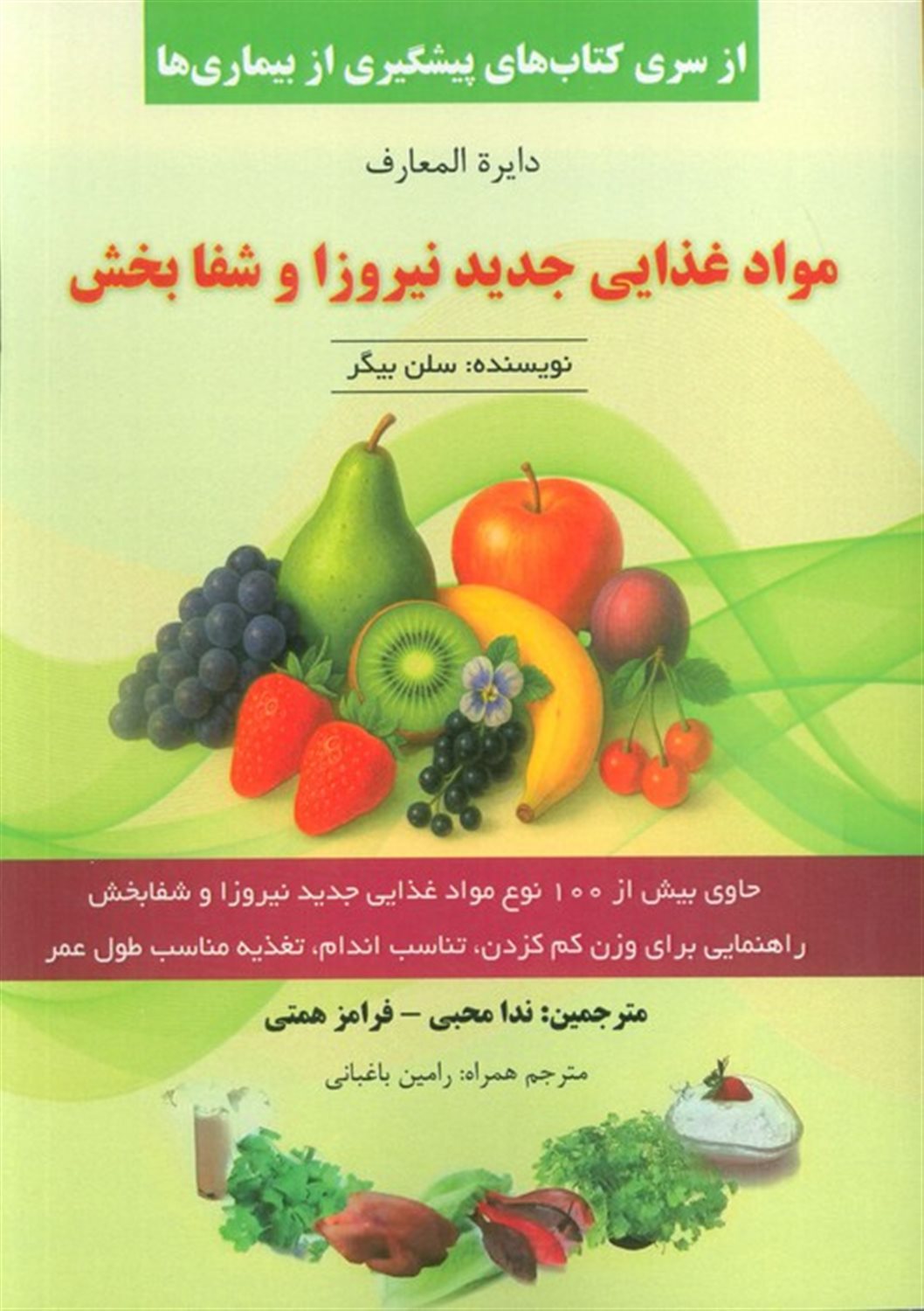 دایره المعارف مواد غذایی جدید نیروزا و شفابخش 