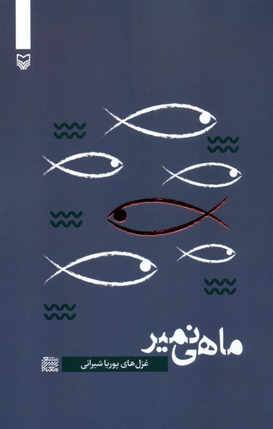 ماهی نمیر