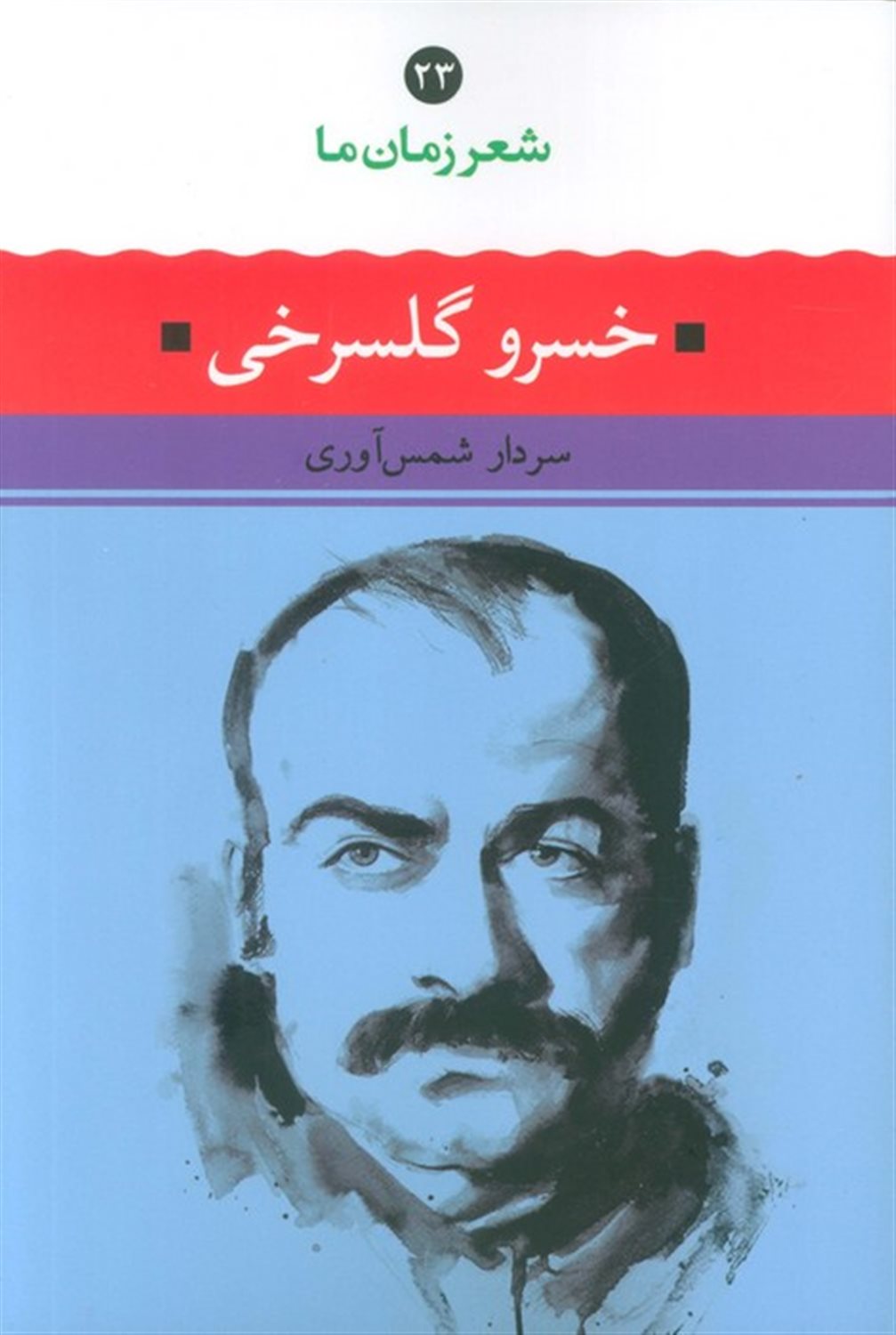 شعر زمان ما 23 (خسرو گلسرخی)