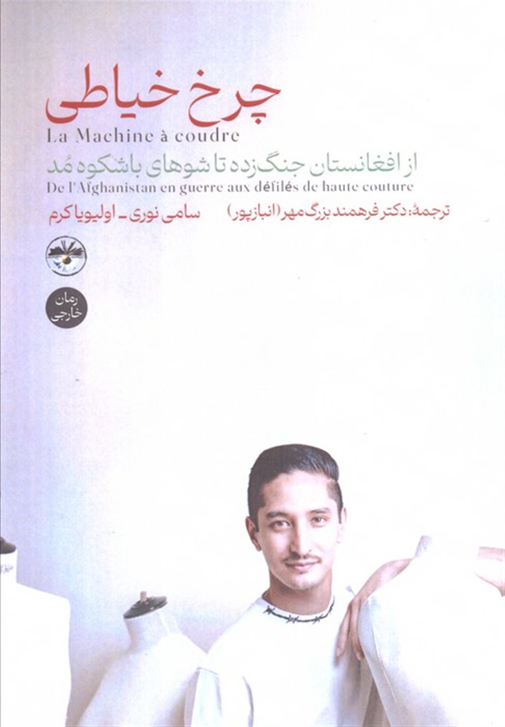 چرخ خیاطی 