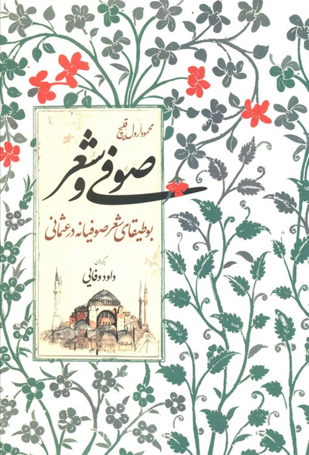 صوفی و شعر 