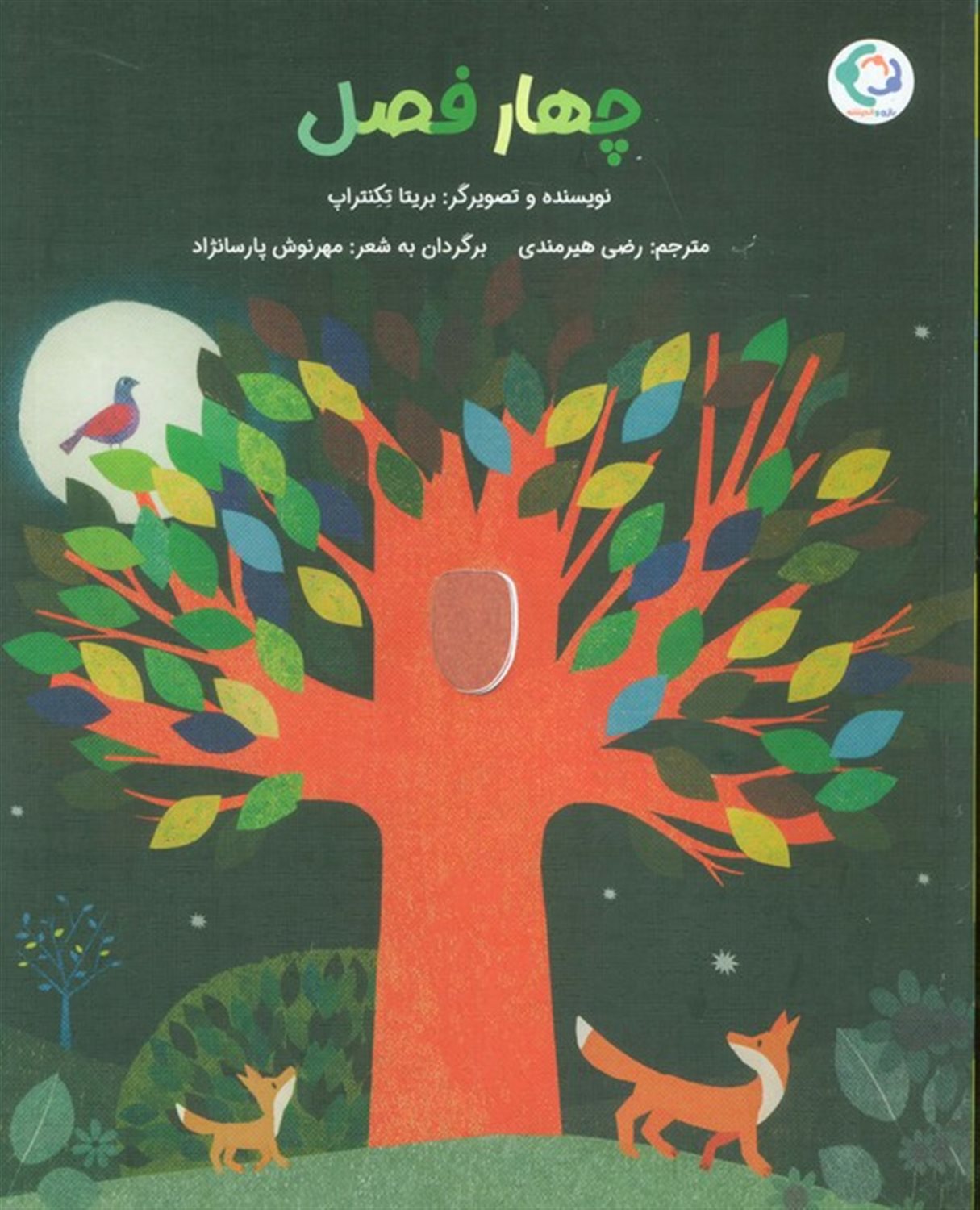 چهار فصل
