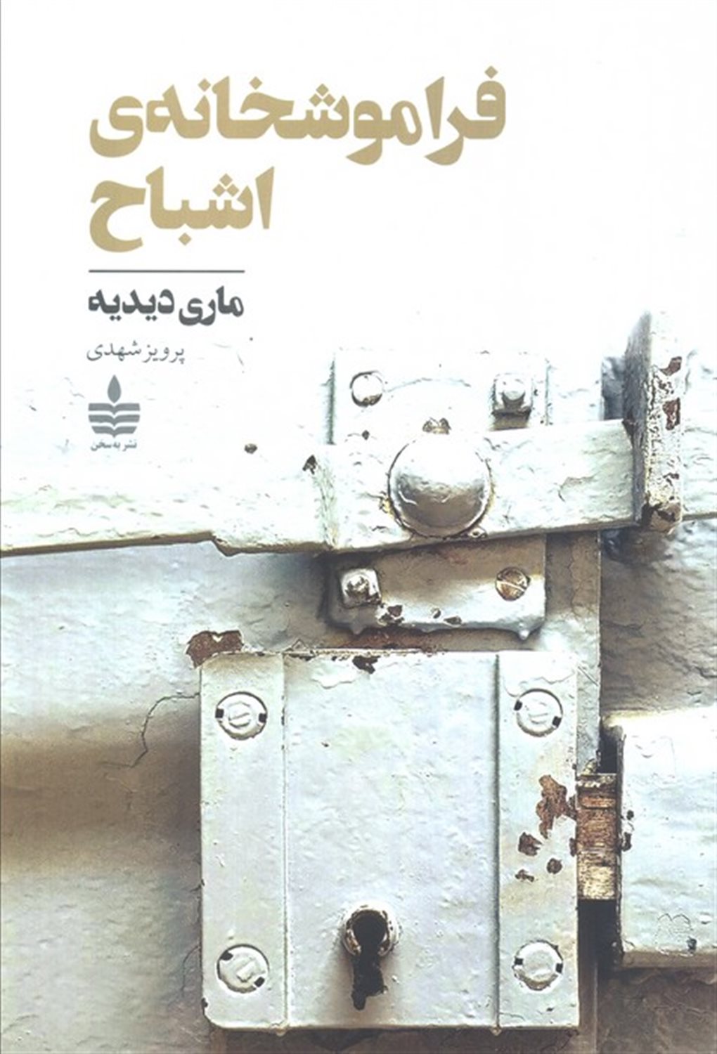 فراموشخانه ی اشباح 