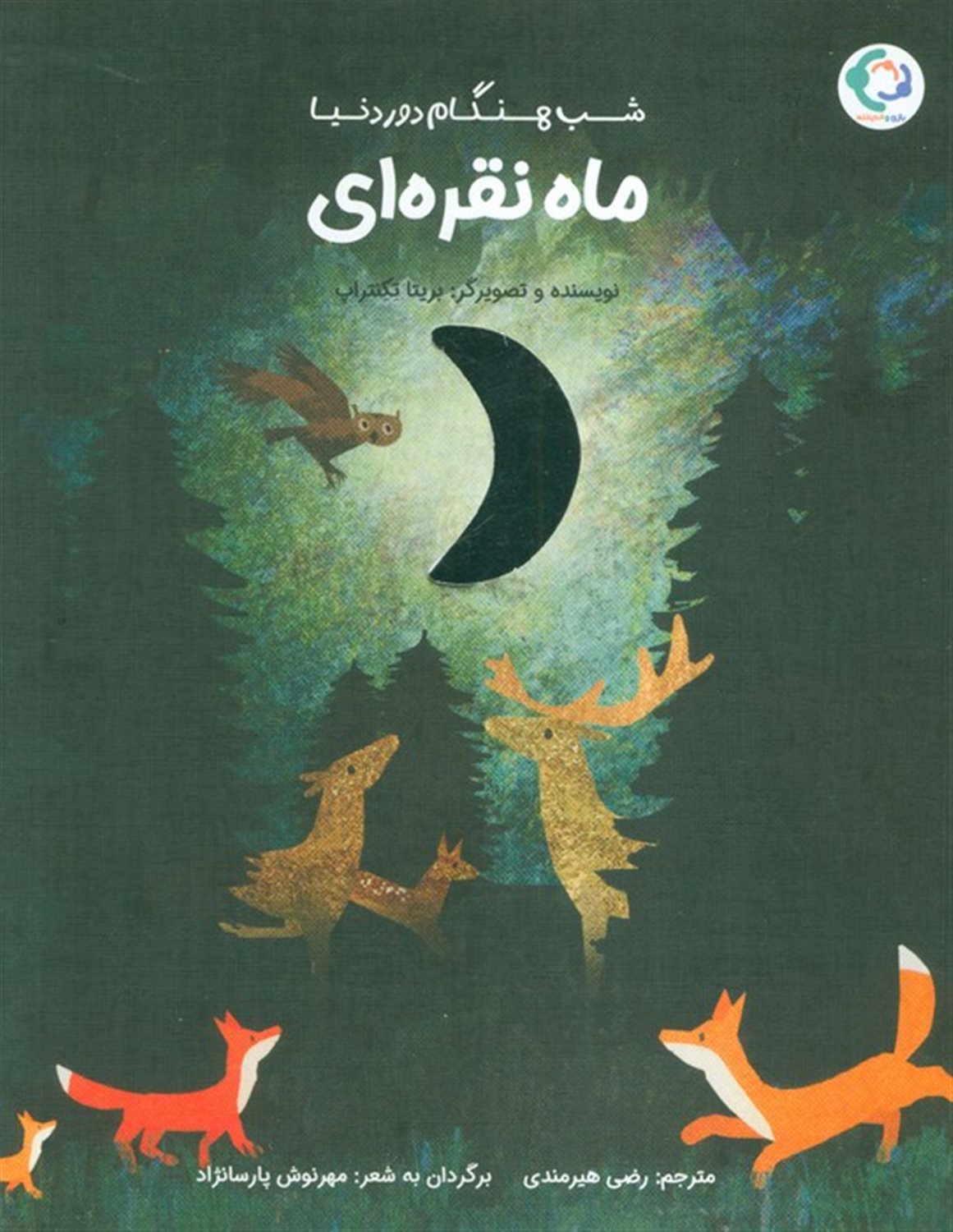 ماه نقره ای 