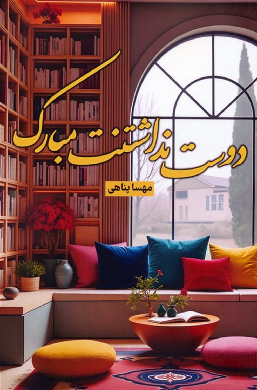 دوست نداشتنت مبارک