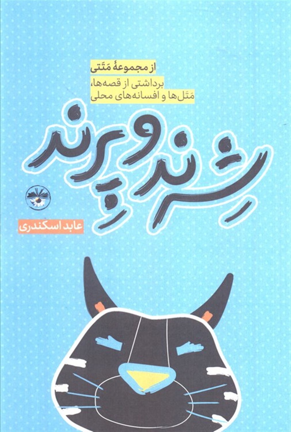 شرند و پرند 