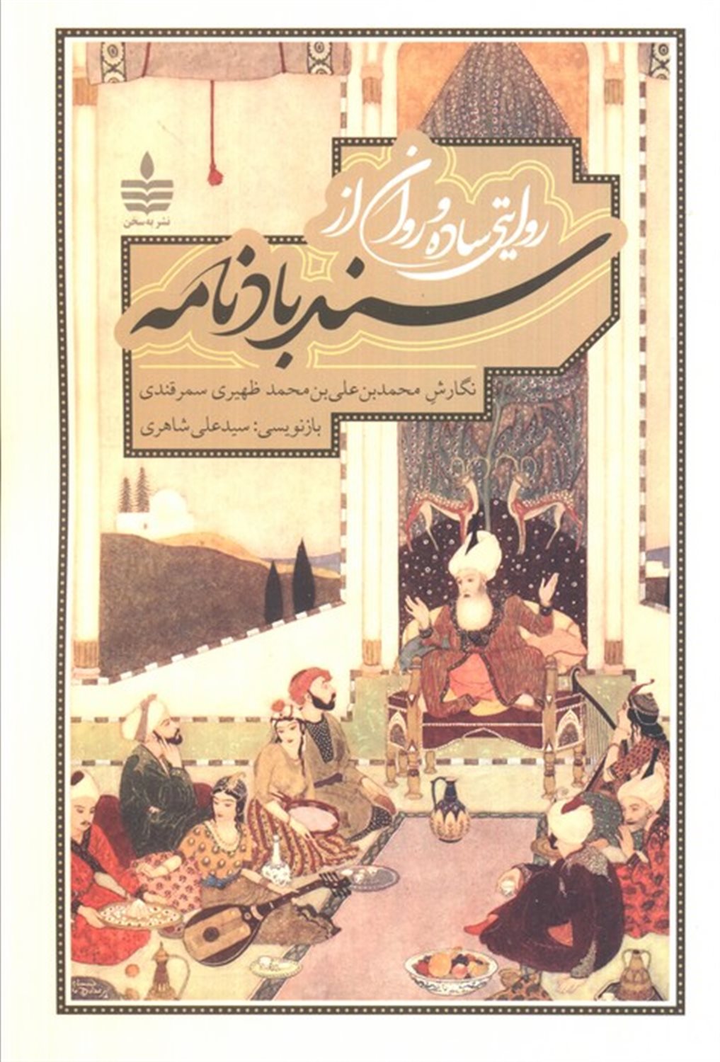 روایتی ساده و روان از سندبادنامه 