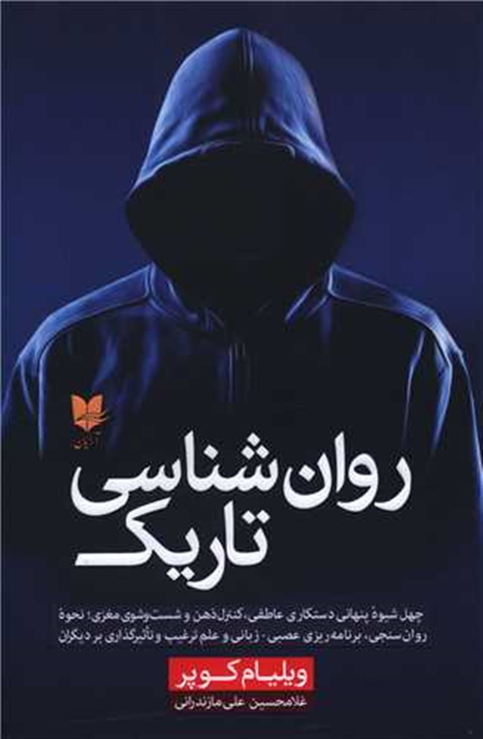 روان شناسی تاریک 