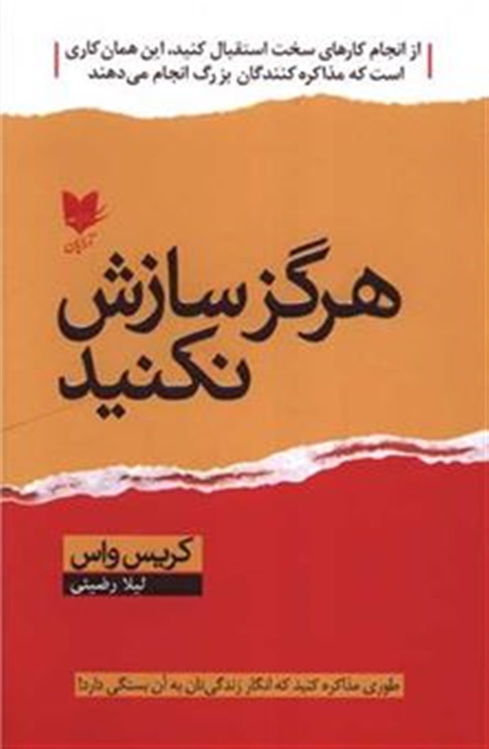 هرگز سازش نکنید 