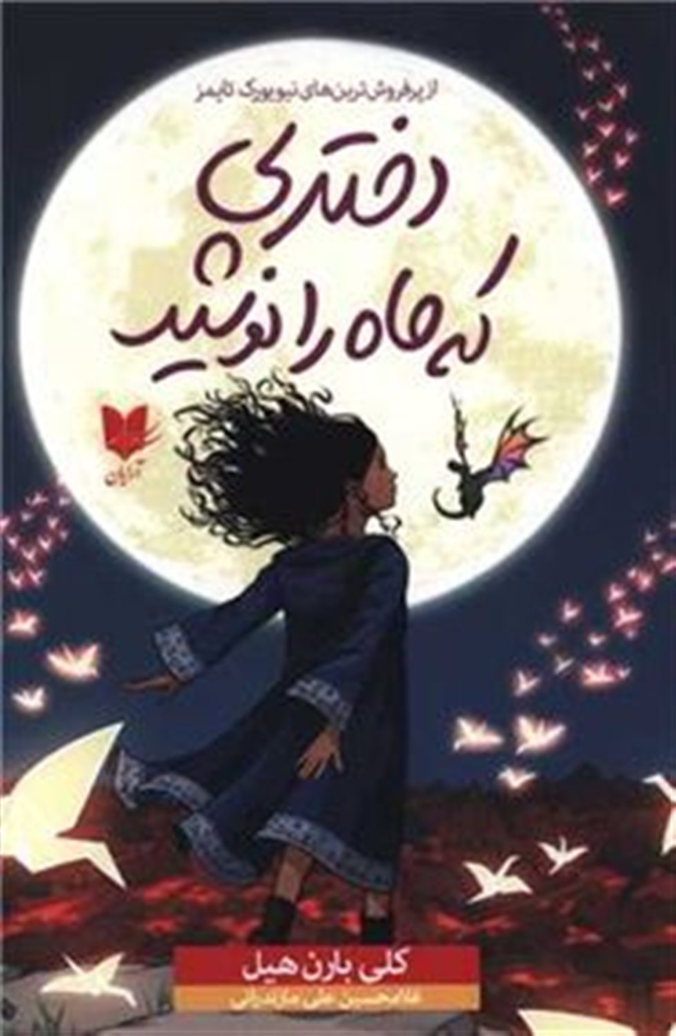 دختری که ماه را نوشید 