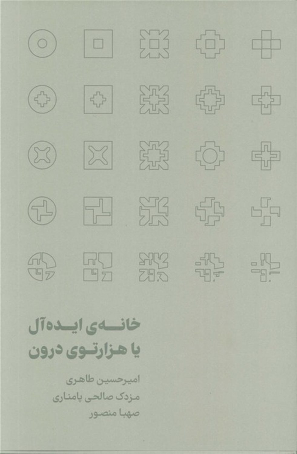 خانه ی ایده آل یا هزارتوی درون