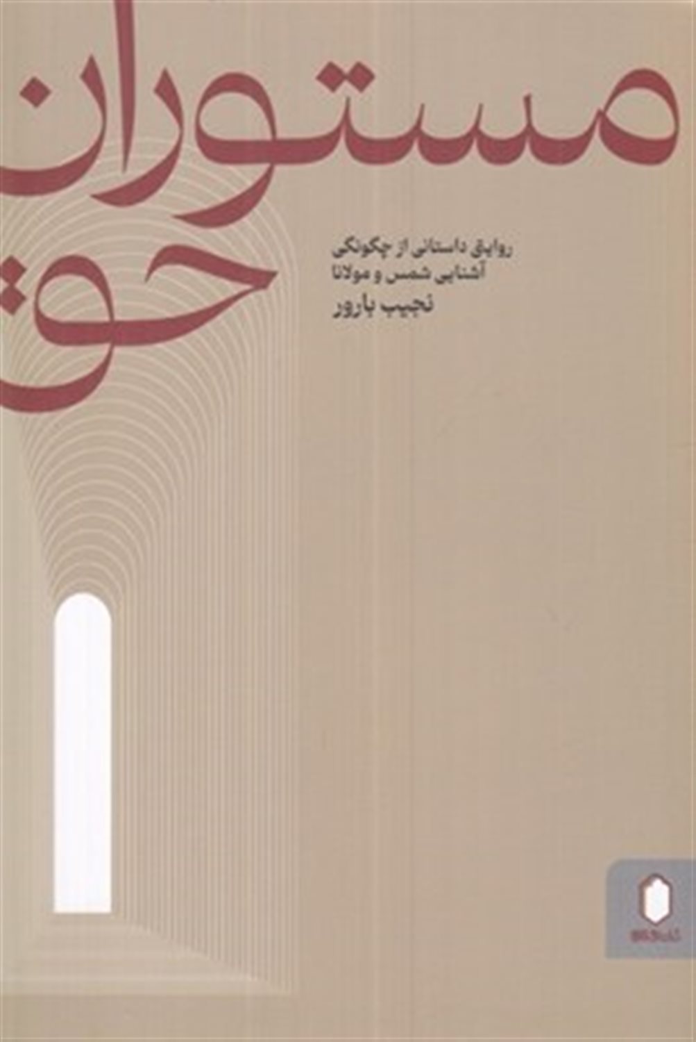 مستوران حق 