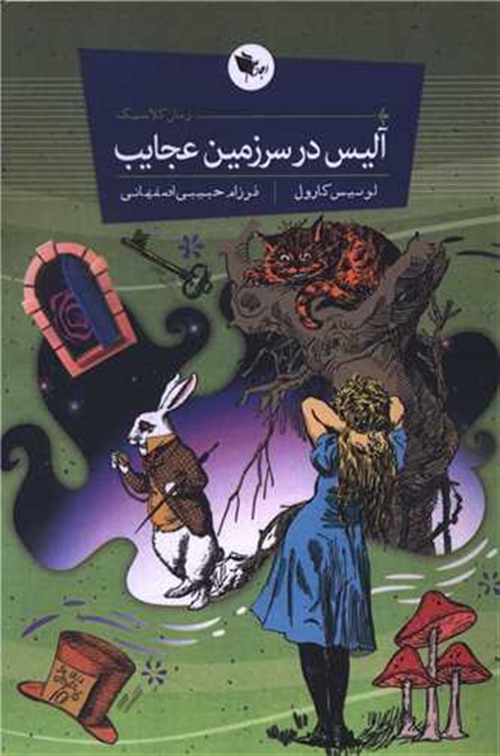 آلیس در سرزمین عجایب 