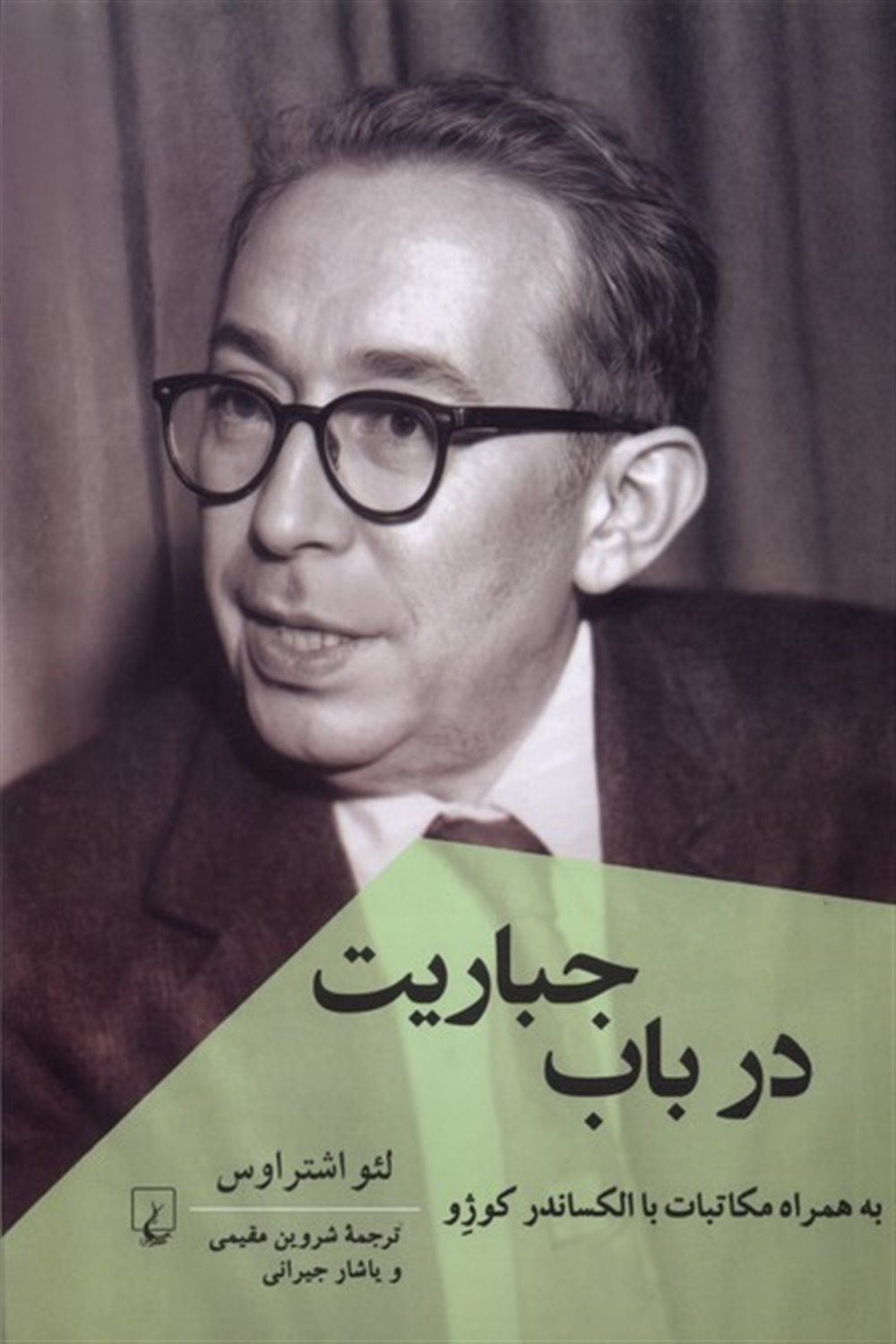 در باب جباریت