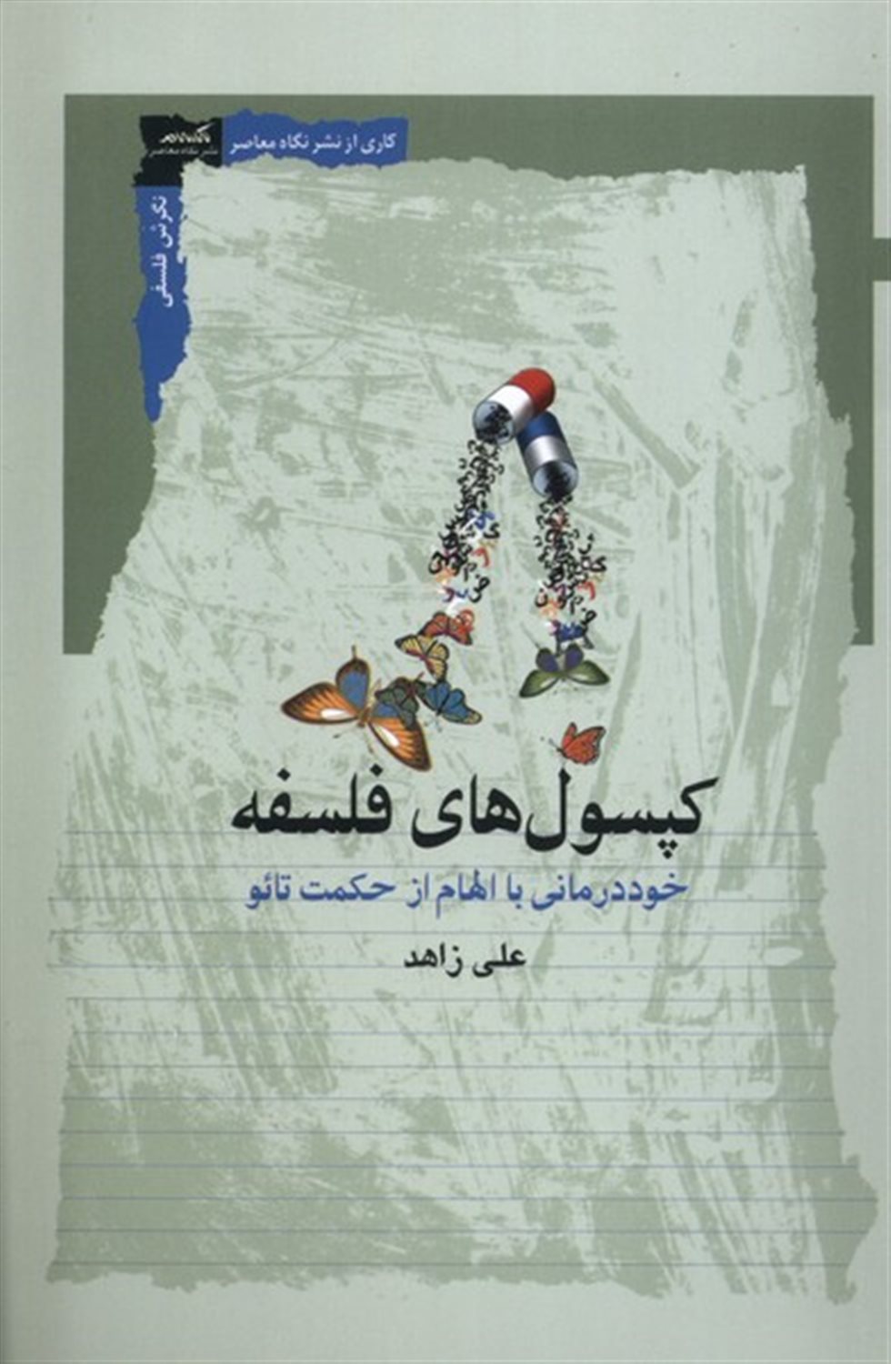 کپسول های فلسفه