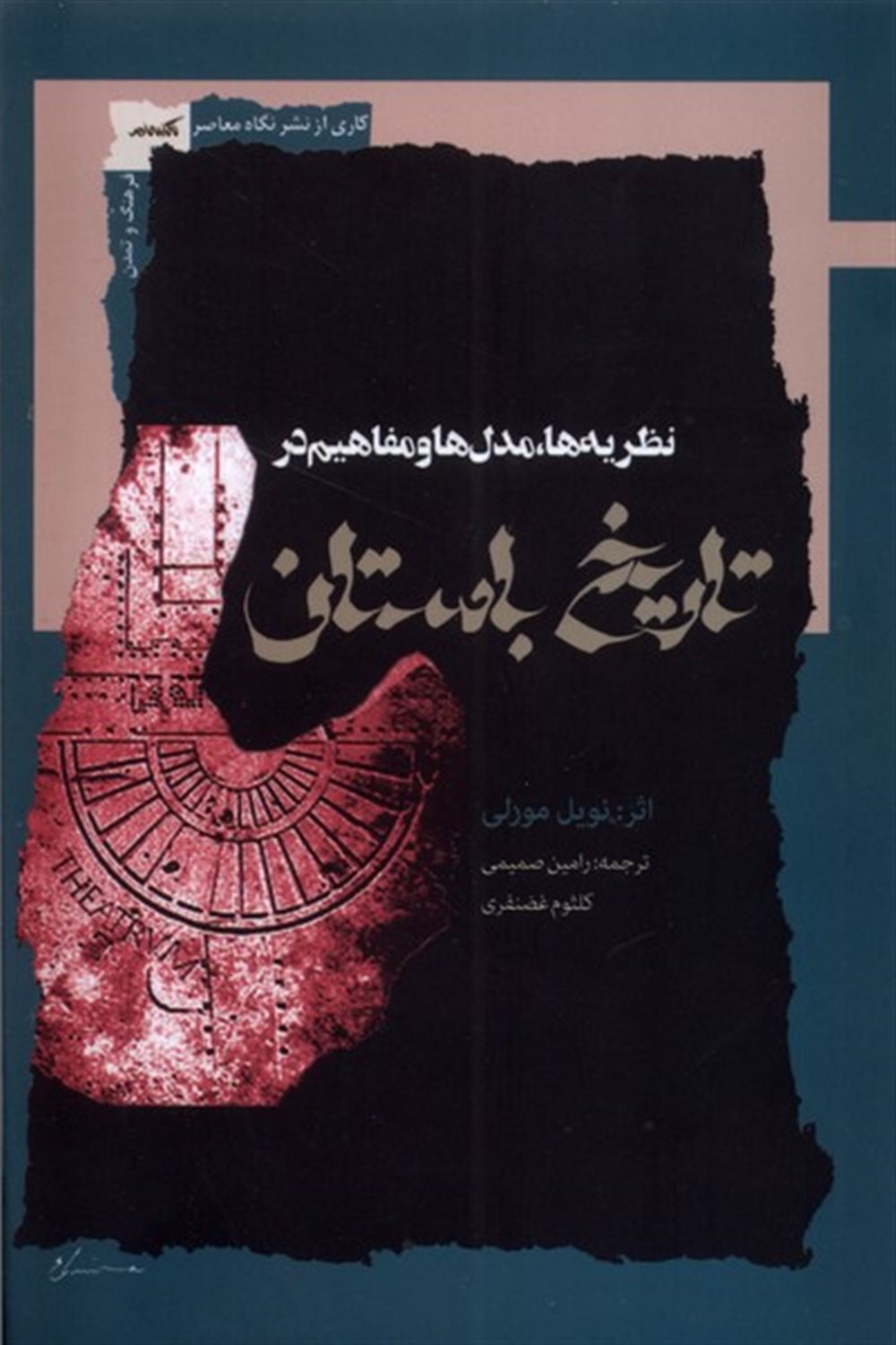 تاریخ باستان (نظریه‌ها‌مدل‌هاومفاهیم)