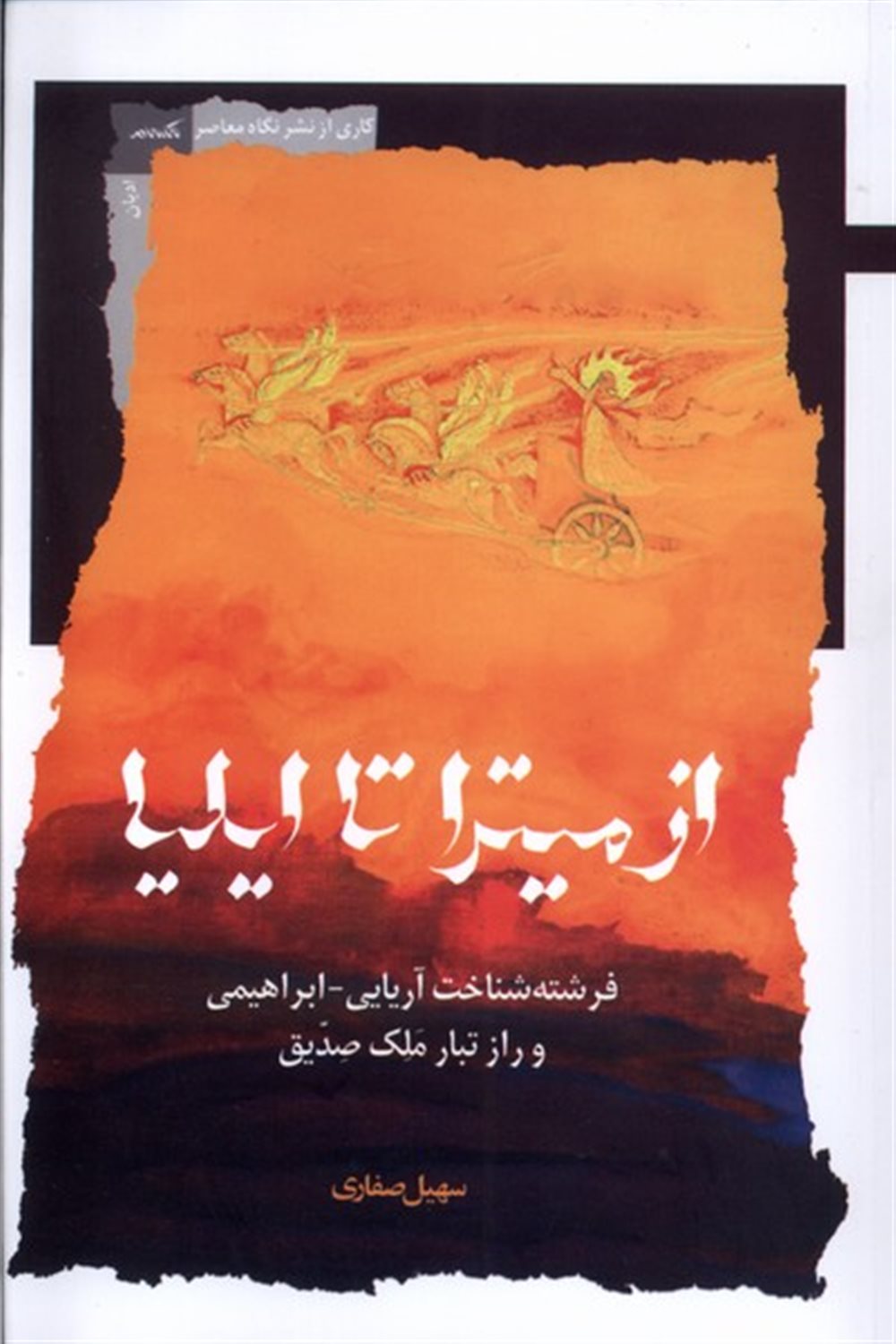 از میترا تا ایلیا